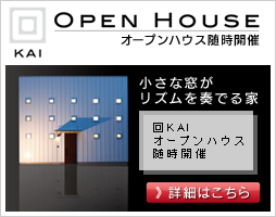 回KAI OPEN HOUSE随時開催。詳細はこちら。