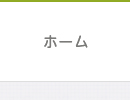 ホーム