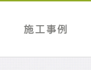 施工事例