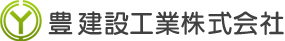 豊建設工業株式会社