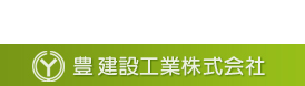 豊建設工業株式会社